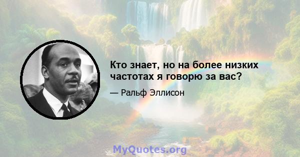 Кто знает, но на более низких частотах я говорю за вас?