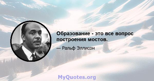 Образование - это все вопрос построения мостов.