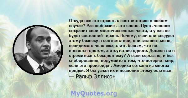 Откуда все это страсть к соответствию в любом случае? Разнообразие - это слово. Пусть человек сохранит свои многочисленные части, и у вас не будет состояний тирана. Почему, если они следуют этому бизнесу в соответствии, 