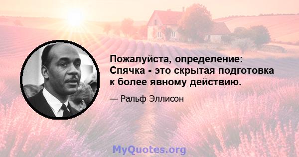 Пожалуйста, определение: Спячка - это скрытая подготовка к более явному действию.