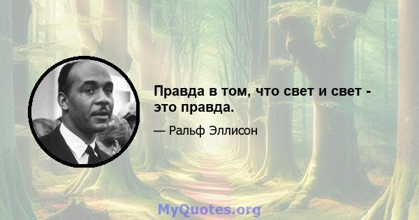 Правда в том, что свет и свет - это правда.