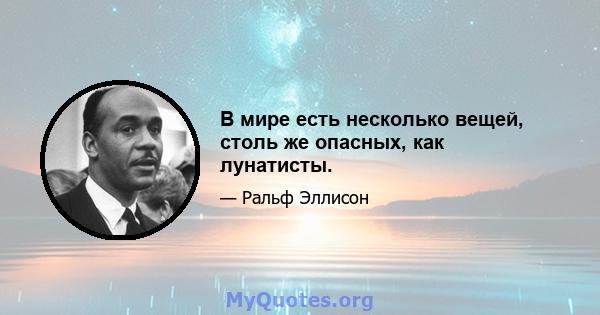 В мире есть несколько вещей, столь же опасных, как лунатисты.