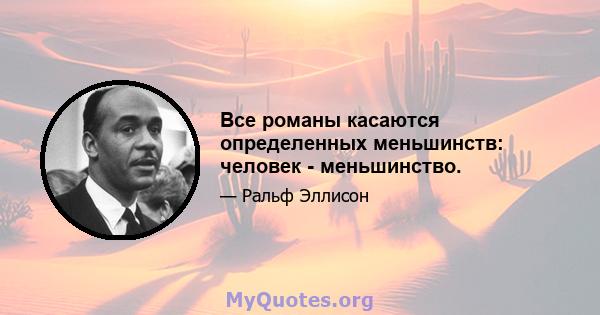 Все романы касаются определенных меньшинств: человек - меньшинство.