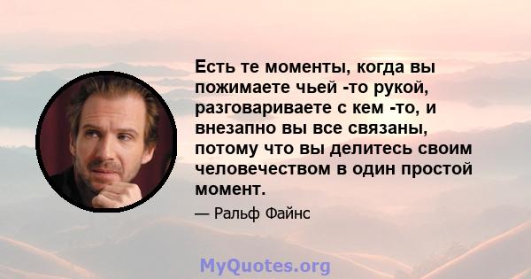 Есть те моменты, когда вы пожимаете чьей -то рукой, разговариваете с кем -то, и внезапно вы все связаны, потому что вы делитесь своим человечеством в один простой момент.