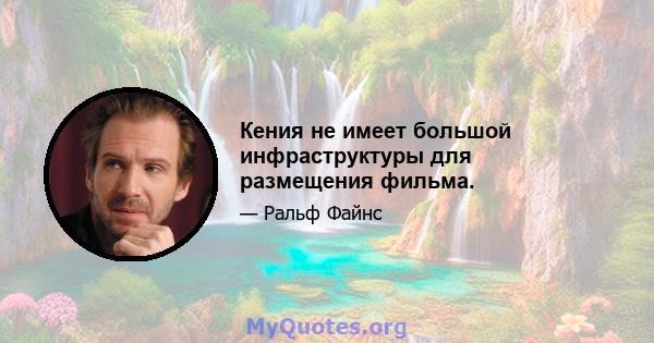 Кения не имеет большой инфраструктуры для размещения фильма.