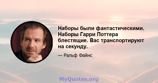 Наборы были фантастическими. Наборы Гарри Поттера блестящие. Вас транспортируют на секунду.