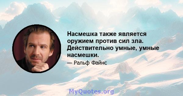 Насмешка также является оружием против сил зла. Действительно умные, умные насмешки.