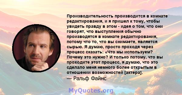 Производительность производится в комнате редактирования, и я пришел к тому, чтобы увидеть правду в этом - идея о том, что они говорят, что выступления обычно производятся в комнате редактирования, потому что то, что вы 