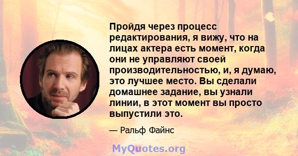 Пройдя через процесс редактирования, я вижу, что на лицах актера есть момент, когда они не управляют своей производительностью, и, я думаю, это лучшее место. Вы сделали домашнее задание, вы узнали линии, в этот момент