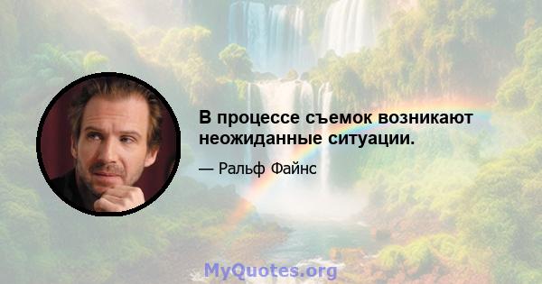 В процессе съемок возникают неожиданные ситуации.