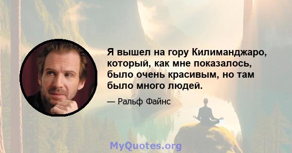 Я вышел на гору Килиманджаро, который, как мне показалось, было очень красивым, но там было много людей.