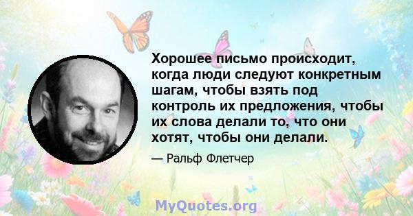 Хорошее письмо происходит, когда люди следуют конкретным шагам, чтобы взять под контроль их предложения, чтобы их слова делали то, что они хотят, чтобы они делали.