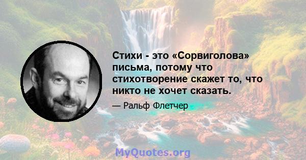 Стихи - это «Сорвиголова» письма, потому что стихотворение скажет то, что никто не хочет сказать.