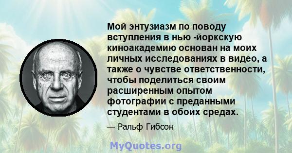 Мой энтузиазм по поводу вступления в нью -йоркскую киноакадемию основан на моих личных исследованиях в видео, а также о чувстве ответственности, чтобы поделиться своим расширенным опытом фотографии с преданными