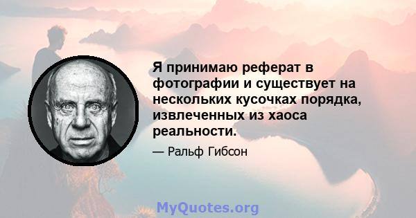 Я принимаю реферат в фотографии и существует на нескольких кусочках порядка, извлеченных из хаоса реальности.