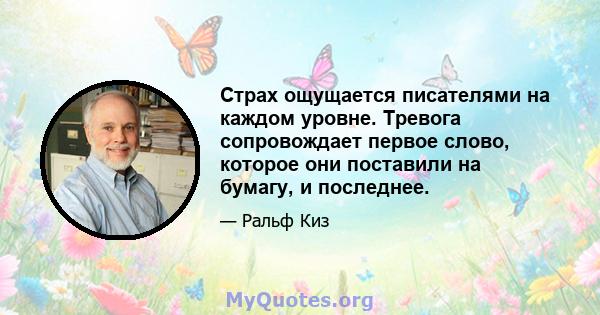 Страх ощущается писателями на каждом уровне. Тревога сопровождает первое слово, которое они поставили на бумагу, и последнее.