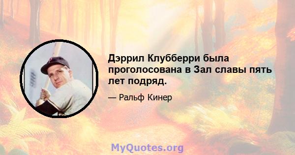 Дэррил Клубберри была проголосована в Зал славы пять лет подряд.