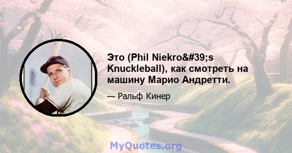 Это (Phil Niekro's Knuckleball), как смотреть на машину Марио Андретти.