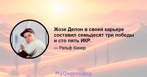 Жозе Делон в своей карьере составил семьдесят три победы и сто пять ИКР.