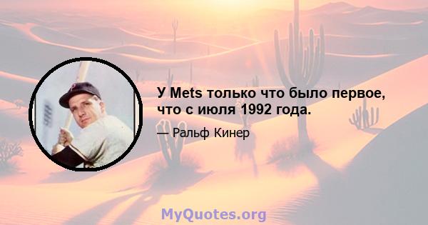 У Mets только что было первое, что с июля 1992 года.