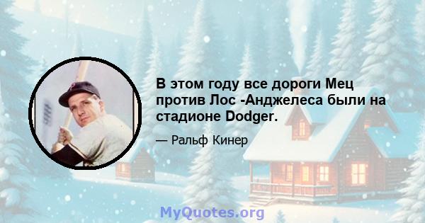 В этом году все дороги Мец против Лос -Анджелеса были на стадионе Dodger.