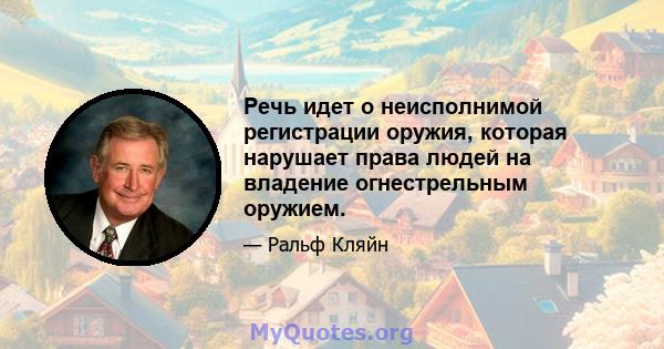 Речь идет о неисполнимой регистрации оружия, которая нарушает права людей на владение огнестрельным оружием.