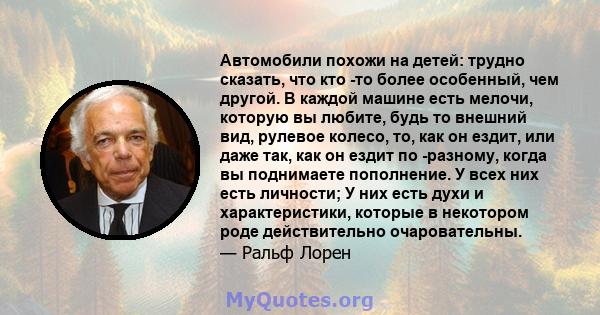 Автомобили похожи на детей: трудно сказать, что кто -то более особенный, чем другой. В каждой машине есть мелочи, которую вы любите, будь то внешний вид, рулевое колесо, то, как он ездит, или даже так, как он ездит по