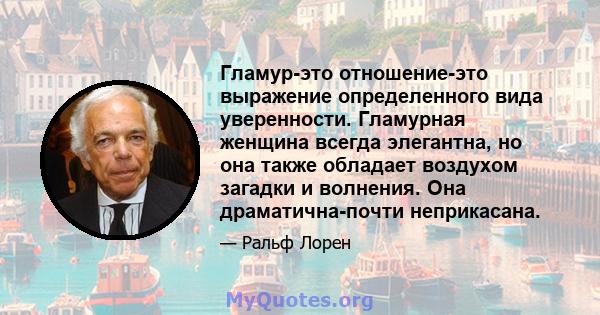 Гламур-это отношение-это выражение определенного вида уверенности. Гламурная женщина всегда элегантна, но она также обладает воздухом загадки и волнения. Она драматична-почти неприкасана.