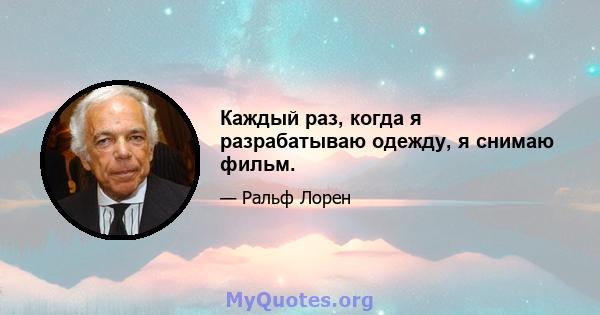 Каждый раз, когда я разрабатываю одежду, я снимаю фильм.