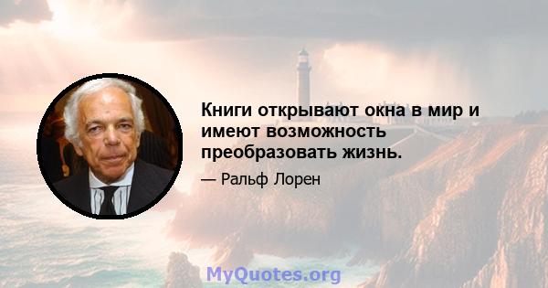 Книги открывают окна в мир и имеют возможность преобразовать жизнь.