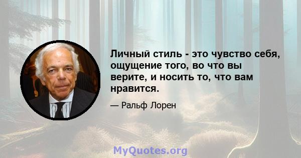 Личный стиль - это чувство себя, ощущение того, во что вы верите, и носить то, что вам нравится.