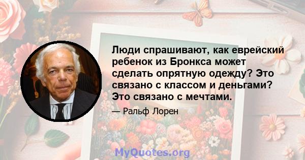 Люди спрашивают, как еврейский ребенок из Бронкса может сделать опрятную одежду? Это связано с классом и деньгами? Это связано с мечтами.