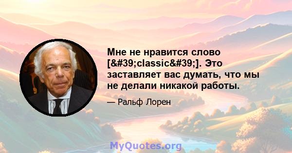 Мне не нравится слово ['classic']. Это заставляет вас думать, что мы не делали никакой работы.