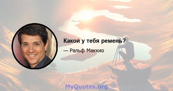 Какой у тебя ремень?