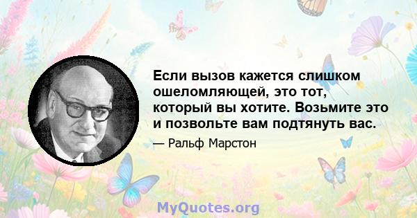 Если вызов кажется слишком ошеломляющей, это тот, который вы хотите. Возьмите это и позвольте вам подтянуть вас.