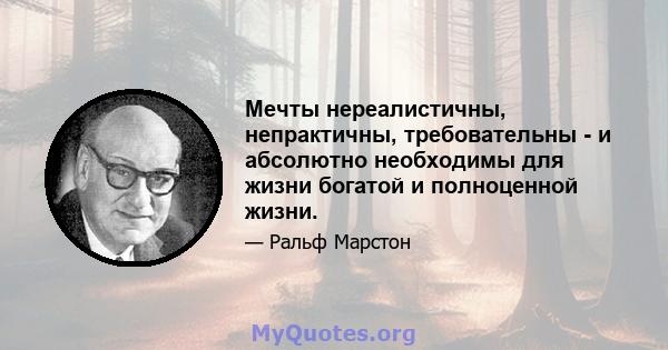 Мечты нереалистичны, непрактичны, требовательны - и абсолютно необходимы для жизни богатой и полноценной жизни.