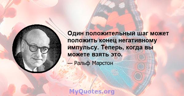 Один положительный шаг может положить конец негативному импульсу. Теперь, когда вы можете взять это.