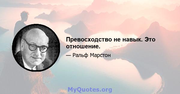 Превосходство не навык. Это отношение.