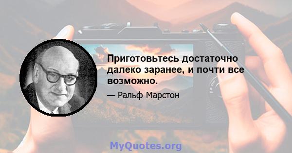 Приготовьтесь достаточно далеко заранее, и почти все возможно.