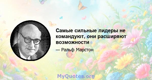 Самые сильные лидеры не командуют, они расширяют возможности