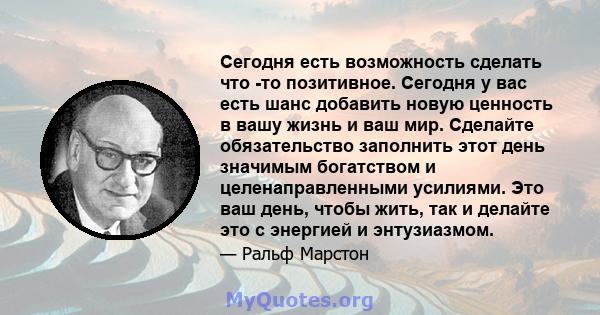 Сегодня есть возможность сделать что -то позитивное. Сегодня у вас есть шанс добавить новую ценность в вашу жизнь и ваш мир. Сделайте обязательство заполнить этот день значимым богатством и целенаправленными усилиями.