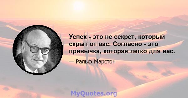 Успех - это не секрет, который скрыт от вас. Согласно - это привычка, которая легко для вас.