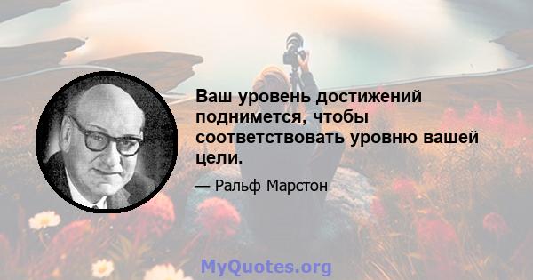 Ваш уровень достижений поднимется, чтобы соответствовать уровню вашей цели.