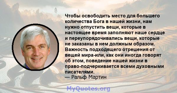 Чтобы освободить место для большего количества Бога в нашей жизни, нам нужно отпустить вещи, которые в настоящее время заполняют наше сердце и переупорядочивались вещи, которые не заказаны в нем должным образом.