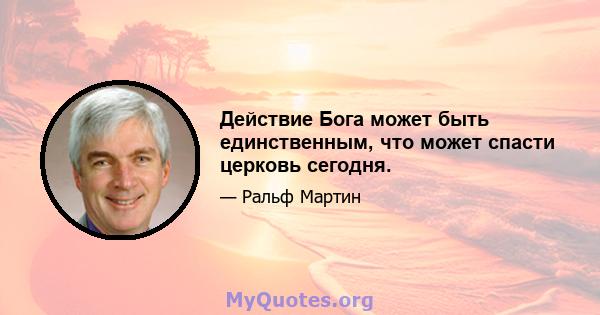 Действие Бога может быть единственным, что может спасти церковь сегодня.