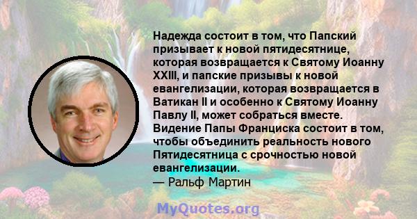 Надежда состоит в том, что Папский призывает к новой пятидесятнице, которая возвращается к Святому Иоанну XXIII, и папские призывы к новой евангелизации, которая возвращается в Ватикан II и особенно к Святому Иоанну