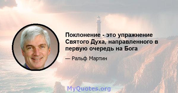 Поклонение - это упражнение Святого Духа, направленного в первую очередь на Бога