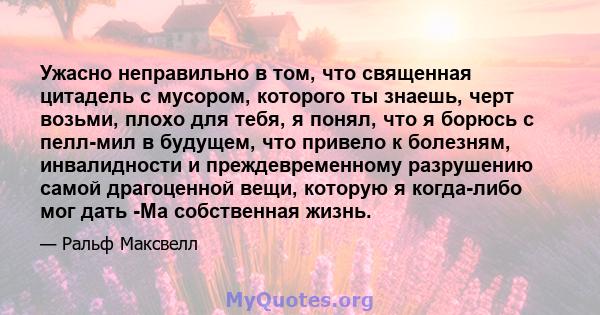 Ужасно неправильно в том, что священная цитадель с мусором, которого ты знаешь, черт возьми, плохо для тебя, я понял, что я борюсь с пелл-мил в будущем, что привело к болезням, инвалидности и преждевременному разрушению 