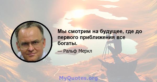 Мы смотрим на будущее, где до первого приближения все богаты.