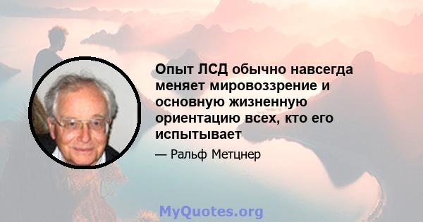 Опыт ЛСД обычно навсегда меняет мировоззрение и основную жизненную ориентацию всех, кто его испытывает